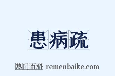 患病疏是什么意思的图片
